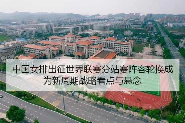 zhong-guo-nv-pai-chu-zheng-shi-jie-lian-sai-fen-zhan-sai-zhen-rong-lun-huan-cheng-wei-xin-zhou-qi-zhan-lve-kan-dian-yu-2-384.jpg